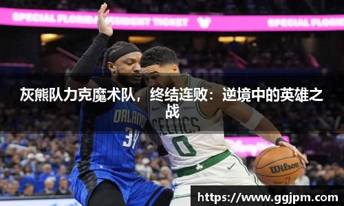 灰熊队力克魔术队，终结连败：逆境中的英雄之战