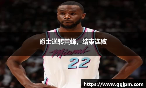 爵士逆转黄蜂，结束连败