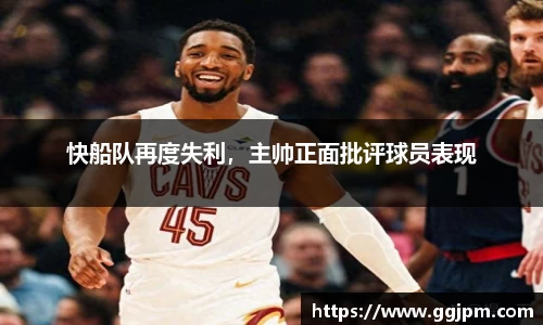 快船队再度失利，主帅正面批评球员表现