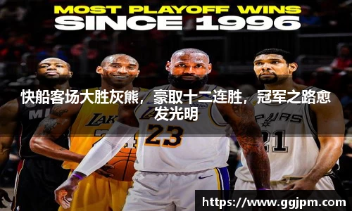 快船客场大胜灰熊，豪取十二连胜，冠军之路愈发光明